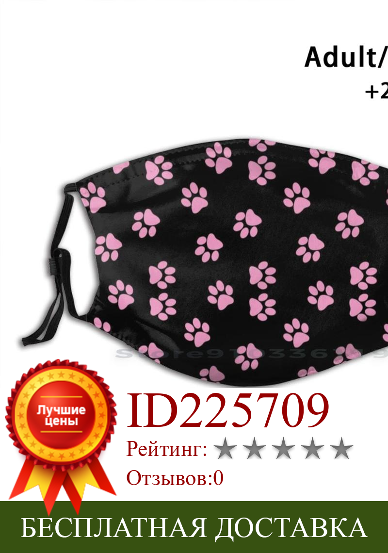Изображение товара: Розовая лапа с милым принтом многоразовая маска Pm2.5 фильтр маска для лица Детские лапы собаки кошки Щенок Котенок животные узор розовый черный графический