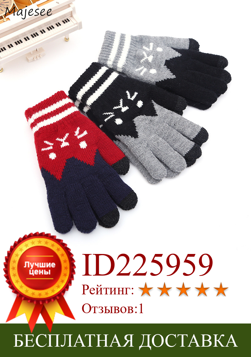 Изображение товара: Зимние перчатки, женские милые универсальные простые эластичные стильные модные женские варежки в студенческом стиле, теплые вязаные модные рукавицы с защитой от холода