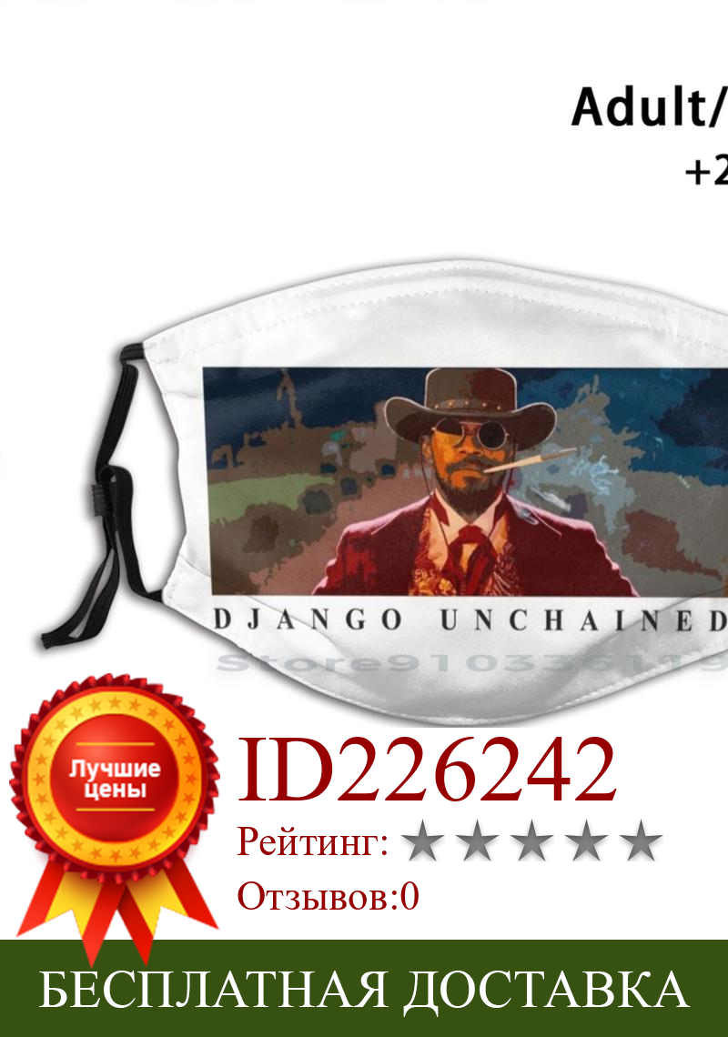 Изображение товара: Многоразовая маска для рта Django с развязанным принтом Pm2.5, с фильтром «сделай сам», детская Бесшумная маска для рта Django, ОСВОБОЖДЕННАЯ от цепи, тихий Тарантино, Западный Jamie Foxx