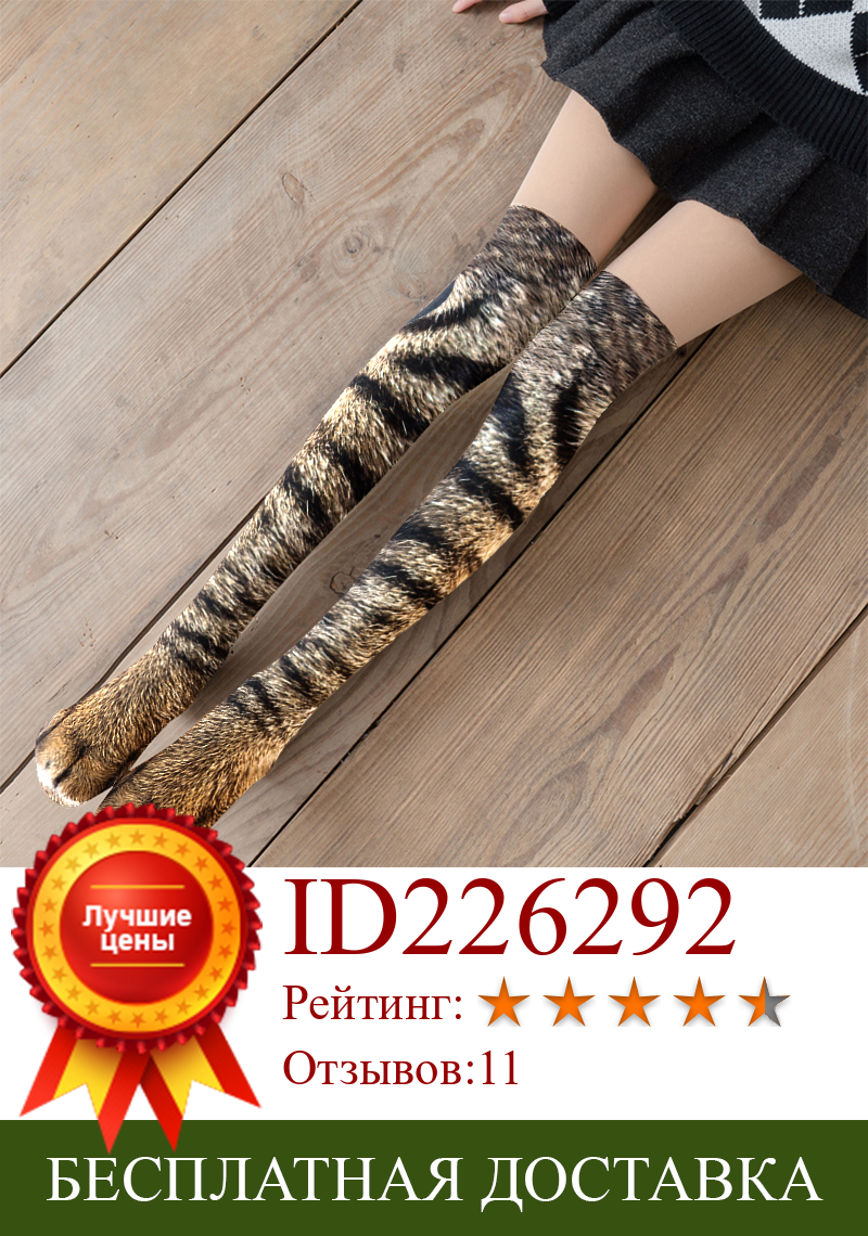 Изображение товара: Женские носки выше колена с рисунком животных, высокие носки с забавным 3D-принтом кота, тигра, коготка, для женщин