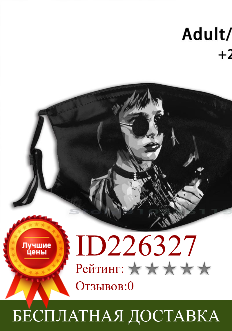 Изображение товара: Mathilda Lando Leon многоразовая маска с принтом Pm2.5 фильтр маска для лица Дети Лев профессиональный Идеальный убийца Франция Леон