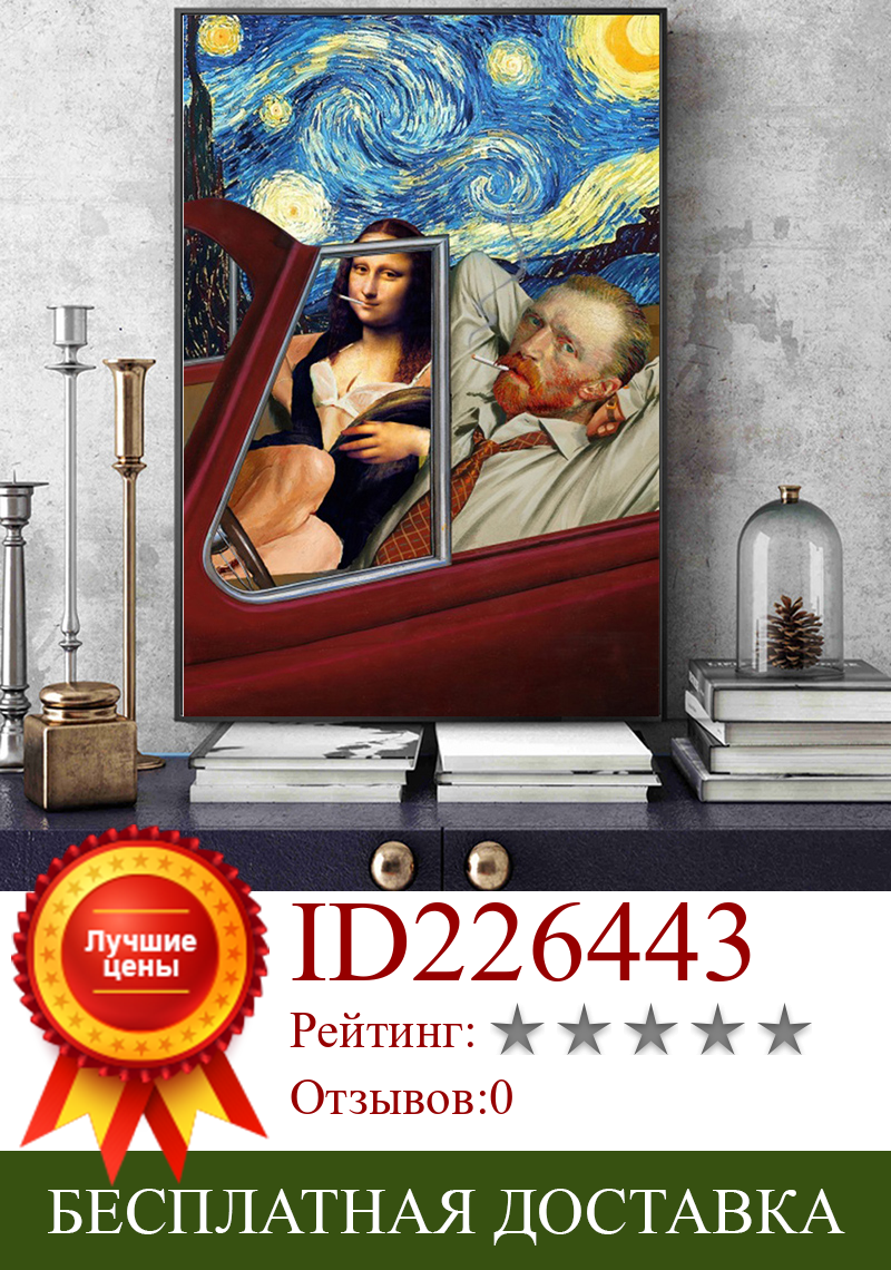 Изображение товара: Забавное Искусство Ван Гог и Мона Лиза Вождение Холст Плакаты абстрактное курение картины маслом на холсте настенные картины Домашний Декор стены