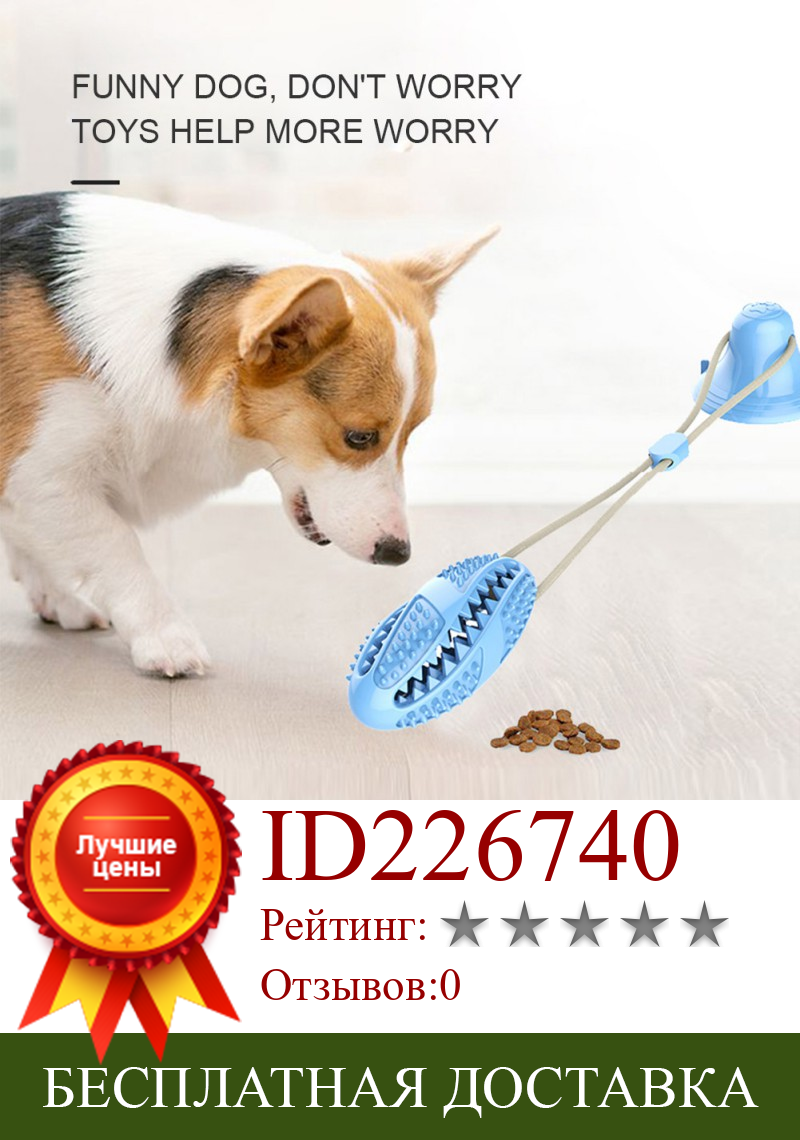 Изображение товара: Pet TPR Sucker Chewing Dog Toy Puppy Molar Bite Resistant And Teeth Cleaning Interactive Leaking Food Toys Dog Supplies