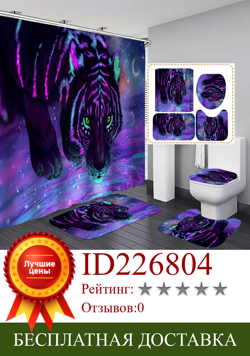 Изображение товара: Фланелевый нескользящий коврик для ванной с изображением фиолетового тигра, коврики для туалета, занавеска для душа с 12 крючками, набор для декора ванной комнаты