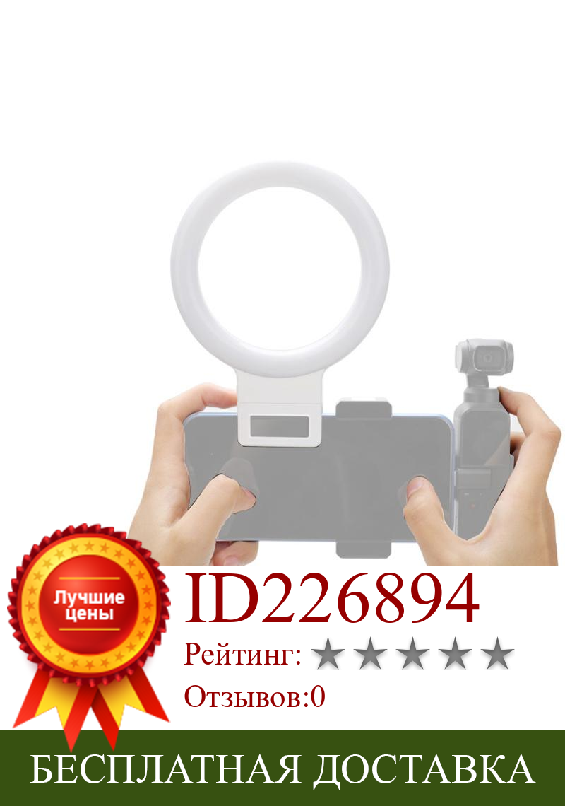 Изображение товара: Selfie Ring Light Live Fill Light Portable Clip for DJI OSMO Pocket Camera Phone Accessories For Makeup Video Live Studio