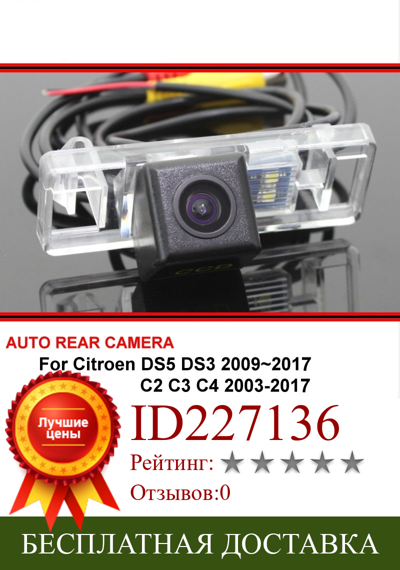 Изображение товара: Для Citroen DS5 DS 5 DS3 DS 3 C2 C3 C4 2003 ~ 2017 автомобиль заднего вида Парковка обратный резервный SONY HD камера заднего вида CCD ночное видение