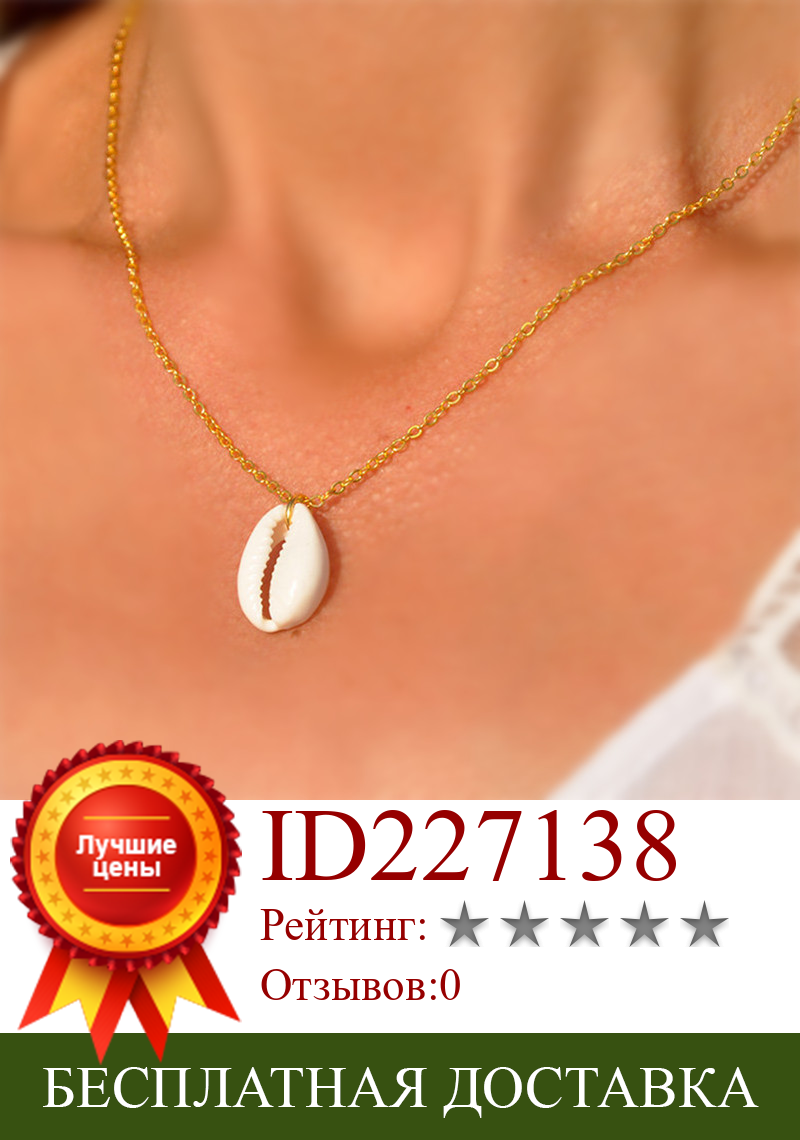 Изображение товара: 12 шт./лот Cowrie ожерелье с ракушками золотые серебряные ожерелья с морскими ракушками для женщин Cowrie Surf ювелирные изделия подарок для серфера Бохо ожерелье