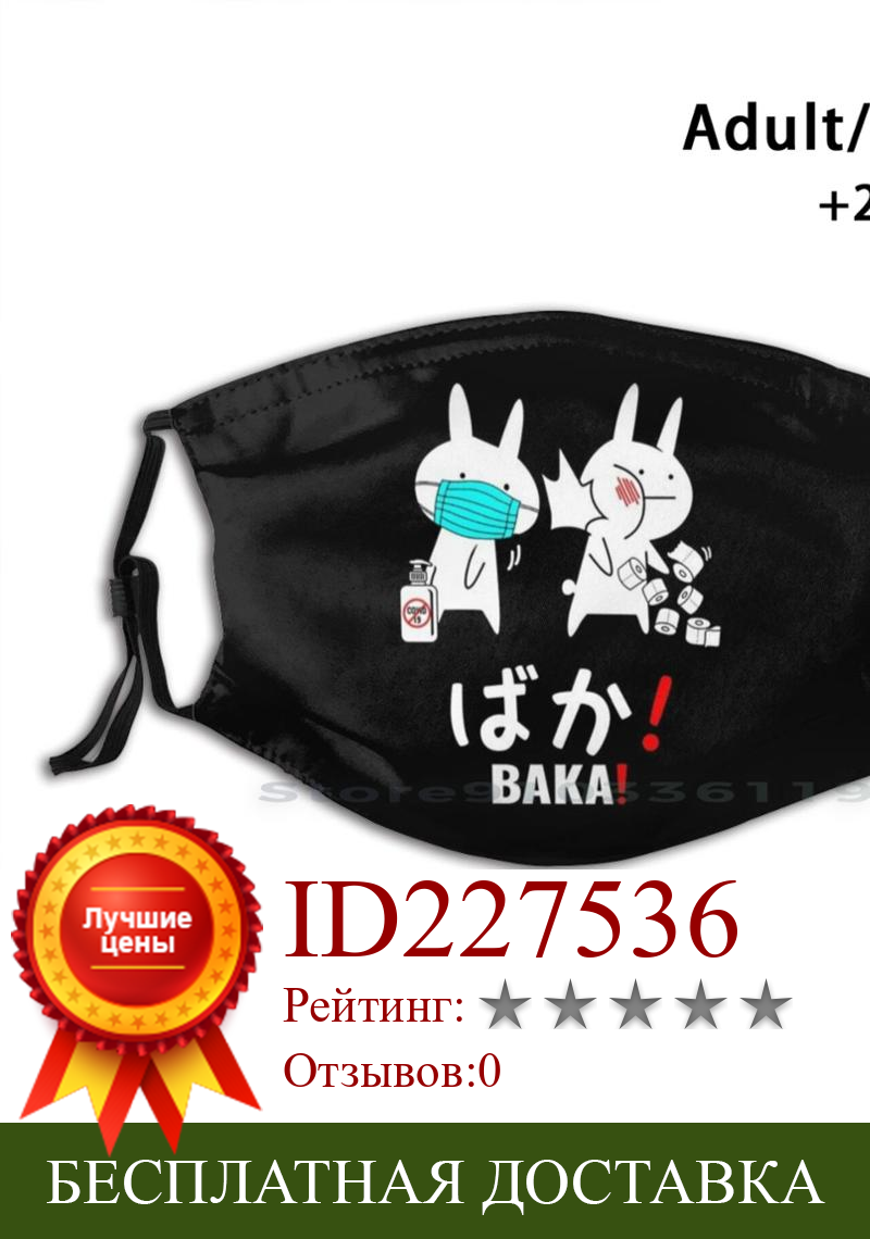 Изображение товара: Без названия, милый дизайн, Противопылевой фильтр, детский Baka Anime Baka Rabbit Slap Japanese Baka манга Kawaii
