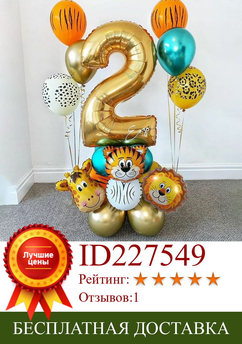 Изображение товара: Набор воздушных шаров в виде животных, цифры золотые шары, 1 комплект