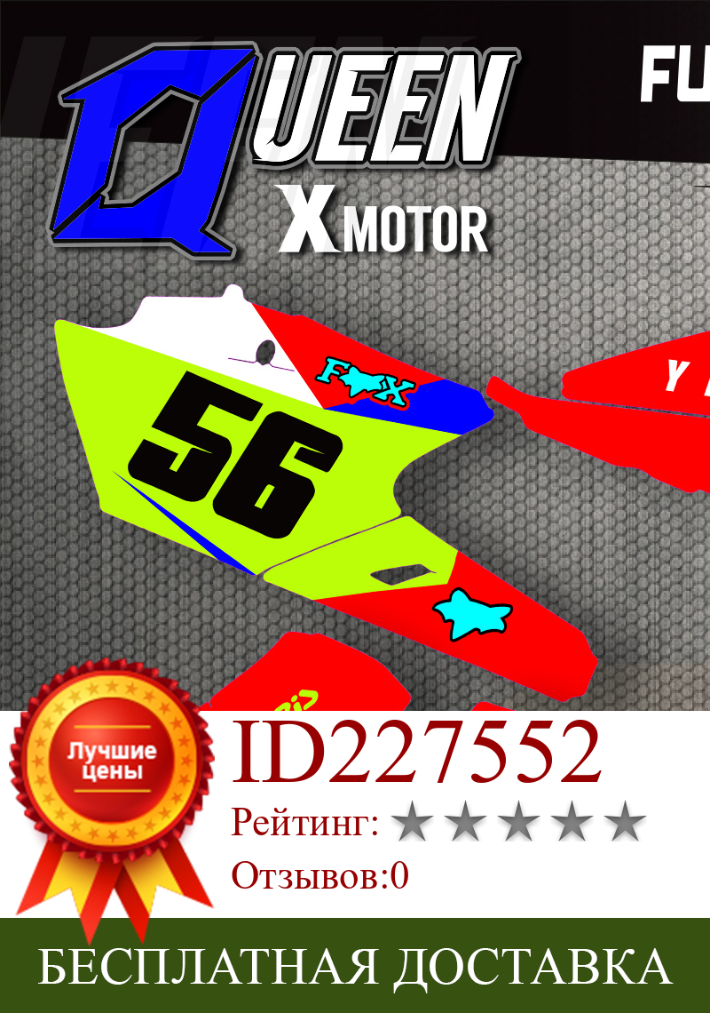 Изображение товара: QUEEN X MOTOR Custom Team графические фоны наклейки 3M Набор наклеек для YAMAHA 14-18YZ250F 15-18YZ250FX WRF250 14-17YZ450F 002