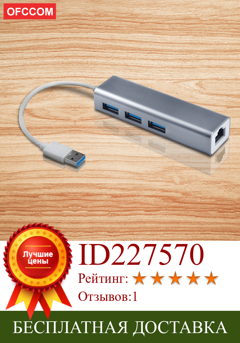 Изображение товара: Сетевой адаптер OFCCOM с 3 портами USB 3,0, 10/100 Мбит/с