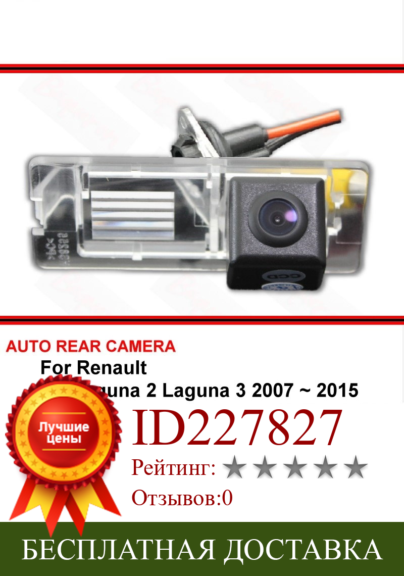 Изображение товара: Автомобильная камера заднего вида/парковочная камера заднего вида/для sony HD CCD ночного видения, широкоугольная, для Renault Laguna 2, Laguna 3, 2007 ~ 2015
