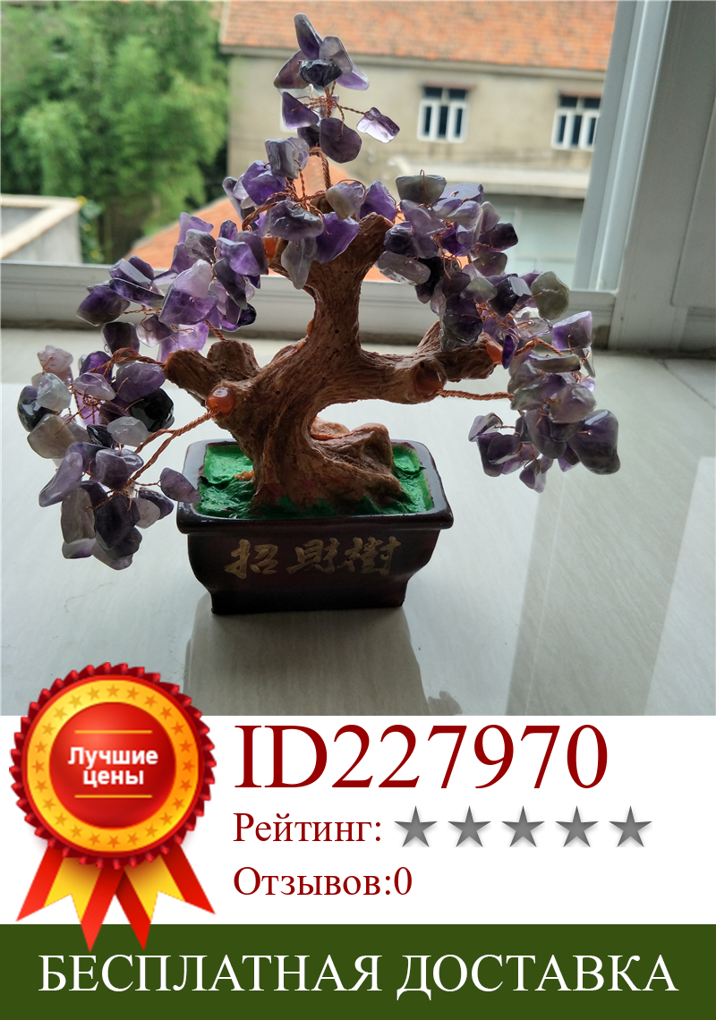 Изображение товара: Натуральный исцеляющий драгоценный камень чакры Аметист Хрустальное дерево фэн-шуй, статуэтка удачи, украшение