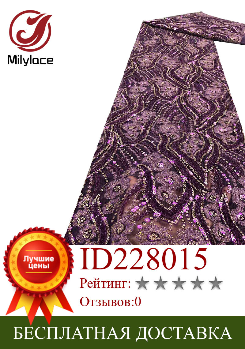 Изображение товара: Milylace африканский тюль кружевная ткань 2020 кружево вышитый тюль французские блестки кружево для нигерийского свадебного платья