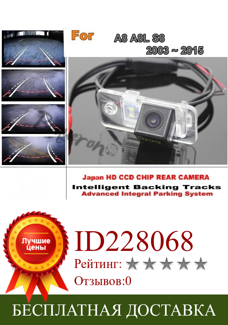 Изображение товара: Для Audi A8 A8L S8 2003 ~ 2015 интеллектуальная автомобильная парковочная камера/динамическая Tragectory камера заднего вида CCD ночное видение