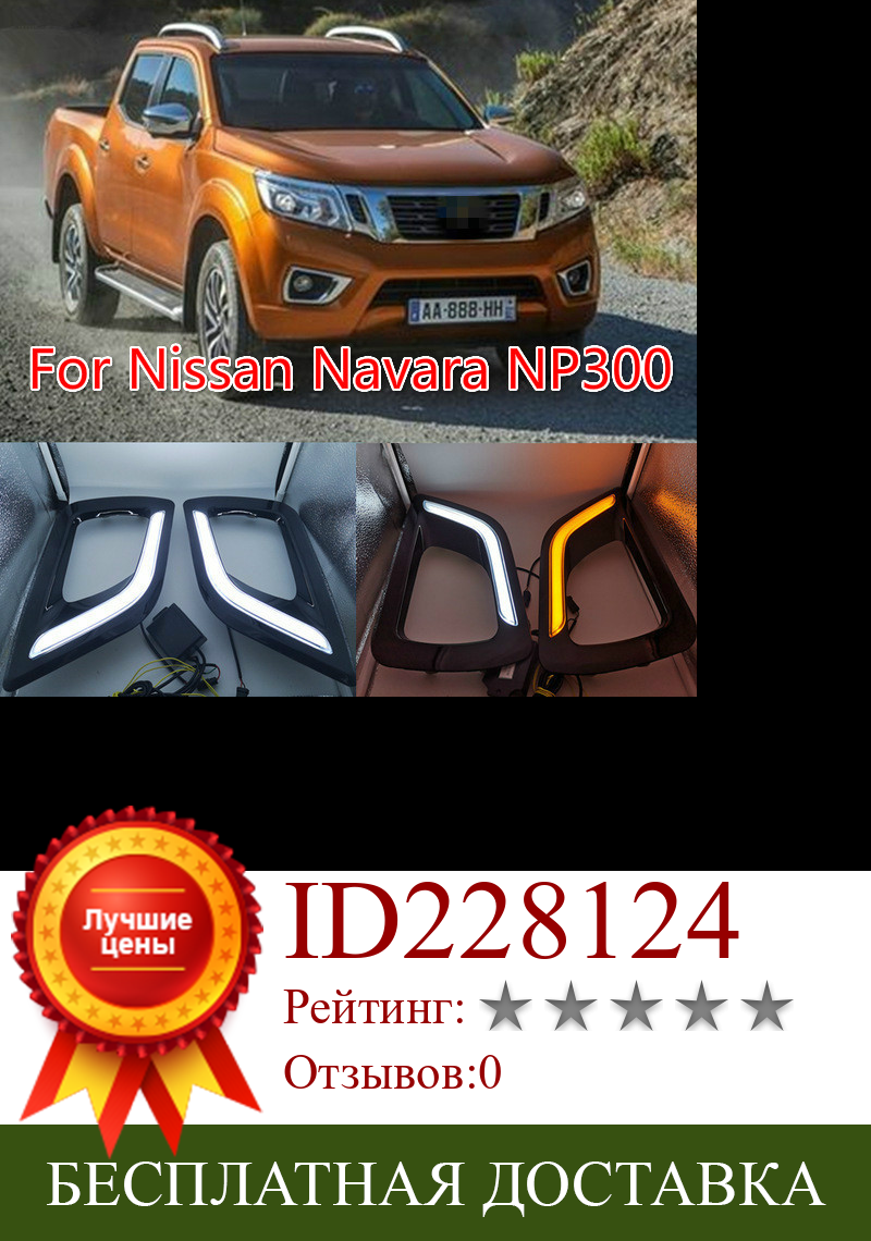 Изображение товара: Черный глянцевый чехол для Nissan Navara NP300 2015 2016 реле сигнала поворота 12 в светодиодный дневный ходовой светильник DRL с отверстием для противотуманной фары