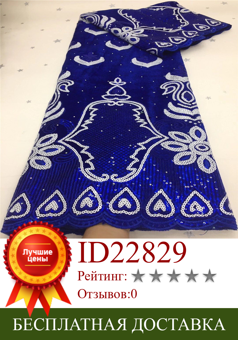 Изображение товара: Африканская бархатная кружевная ткань с блестками, нигерийская французская кружевная ткань, 2020 Королевское синее высококачественное расшитое блестками свадебное платье