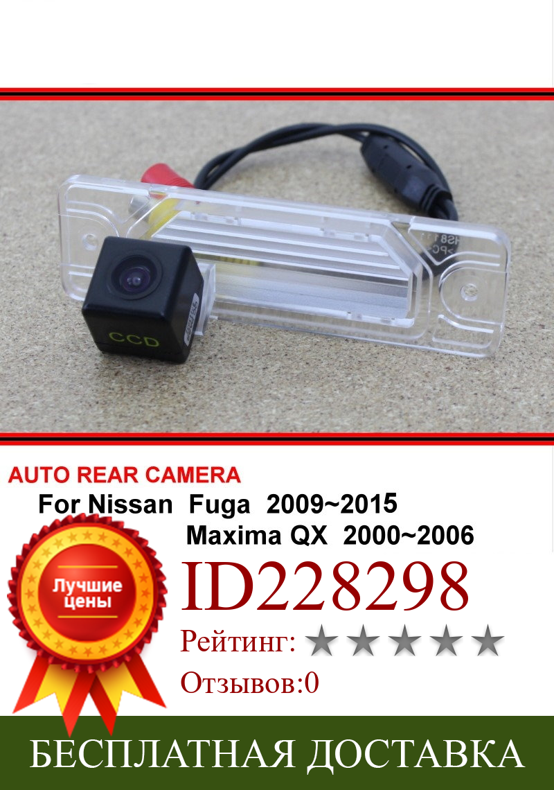 Изображение товара: Автомобильная камера заднего вида для Nissan Fuga 09 ~ 15 Maxima QX 00 ~ 06, парковочная камера заднего вида, HD CCD, ночное видение для SONY
