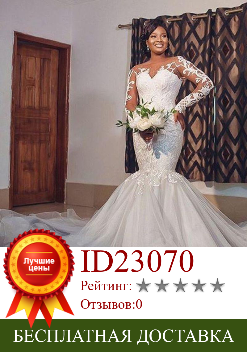 Изображение товара: Женское свадебное платье с юбкой-годе, кружевное платье с аппликацией и длинными рукавами, свадебное платье в африканском стиле, 2020