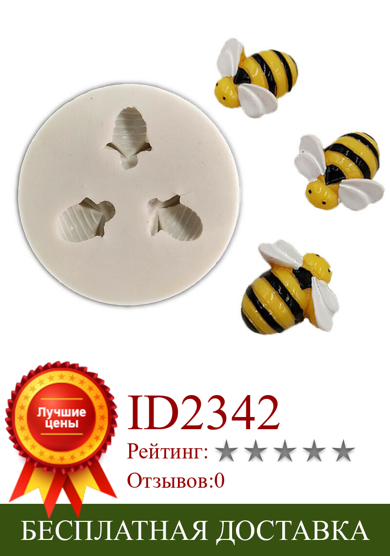 Изображение товара: Силиконовая форма для выпечки «пчела», «сделай сам»