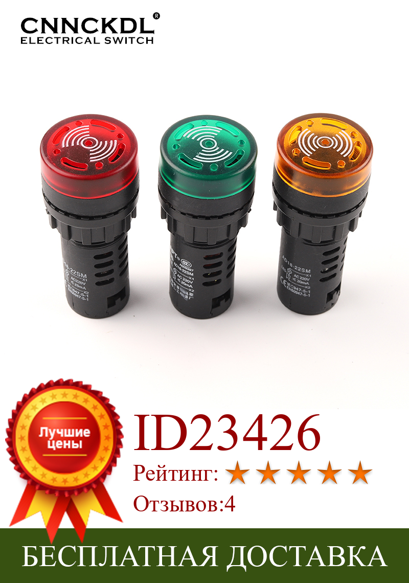 Изображение товара: _ Зуммер 22 мм, 12 В, 24 В, 110 В, 220 В, 380 В, флэш-светильник красный светодиодный активный зуммер, звуковой индикатор, красный, зеленый, желтый