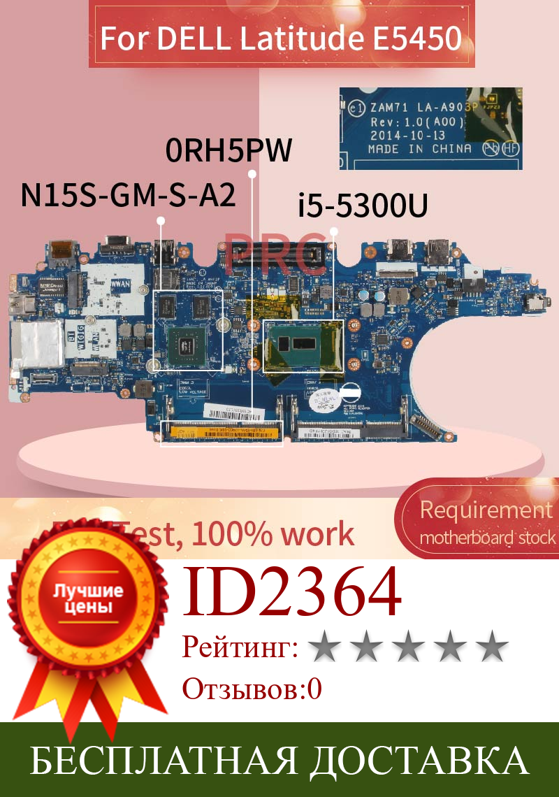 Изображение товара: CN-0RH5PW 0RH5PW для DELL Latitude E5450 i5-5300U Материнская плата ноутбука LA-A903P SR23X N15S-GM-S-A2 DDR3 материнская плата для ноутбука