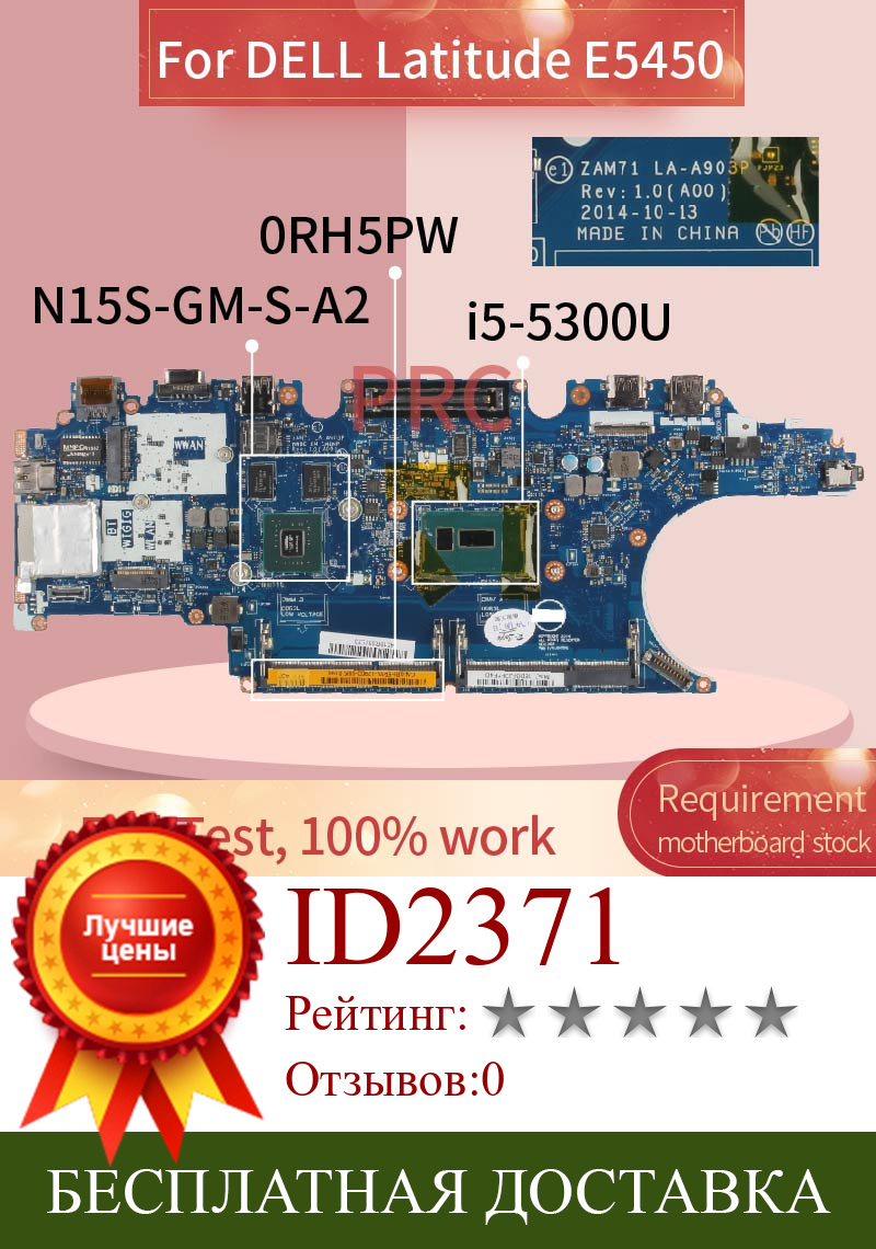 Изображение товара: CN-0RH5PW 0RH5PW для DELL Latitude E5450 i5-5300U Материнская плата ноутбука LA-A903P SR23X N15S-GM-S-A2 DDR3 материнская плата для ноутбука