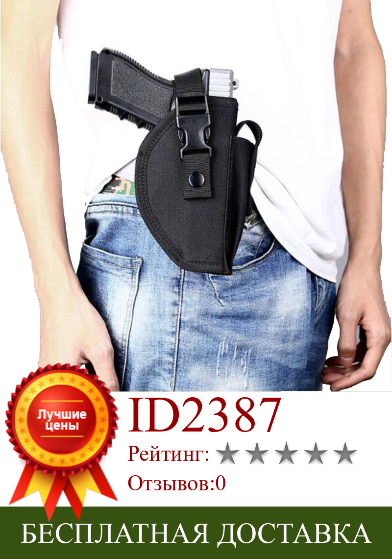 Изображение товара: Универсальный Тактический Пистолет, кобура для правой руки, страйкбол, охотничий чехол, Молл, скрытый ручной пистолет, поясная кобура, нейлоновая сумка