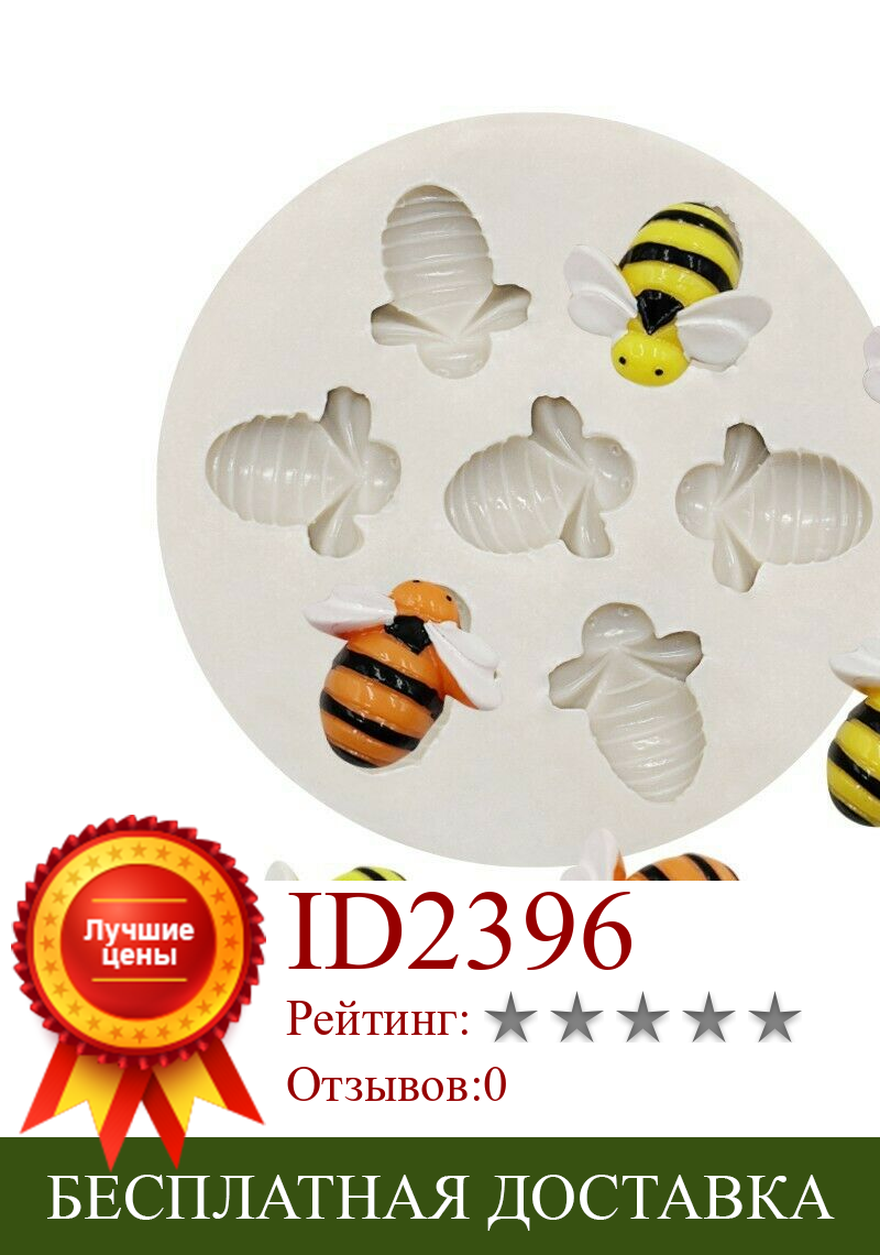 Изображение товара: Силиконовая 3D форма в виде пчелы, форма для бордюра для украшения торта, конфет, шоколада, форма для выпечки, кухонные принадлежности для выпечки