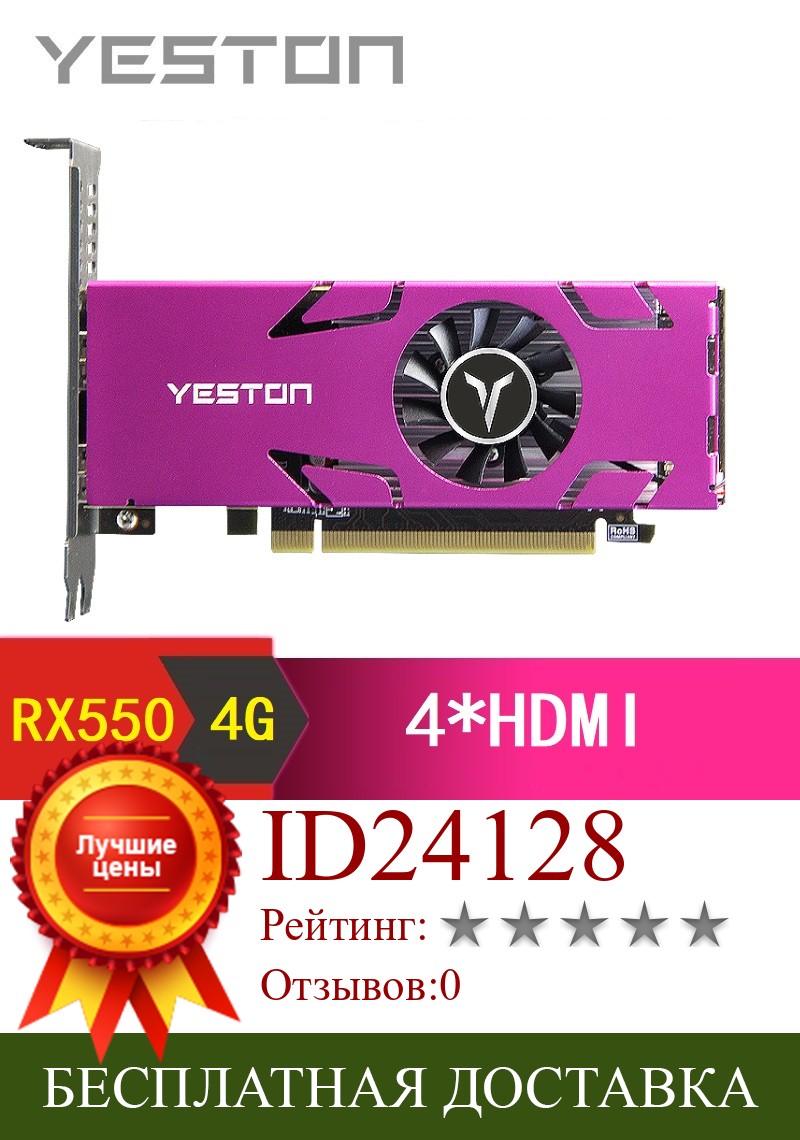 Изображение товара: Игровой настольный компьютер Yeston Radeon RX550, 4 ГБ GDDR5, 128 бит, поддержка s, 4 экрана, HDR, 4K, поддержка видеокарт 4 * HDMI