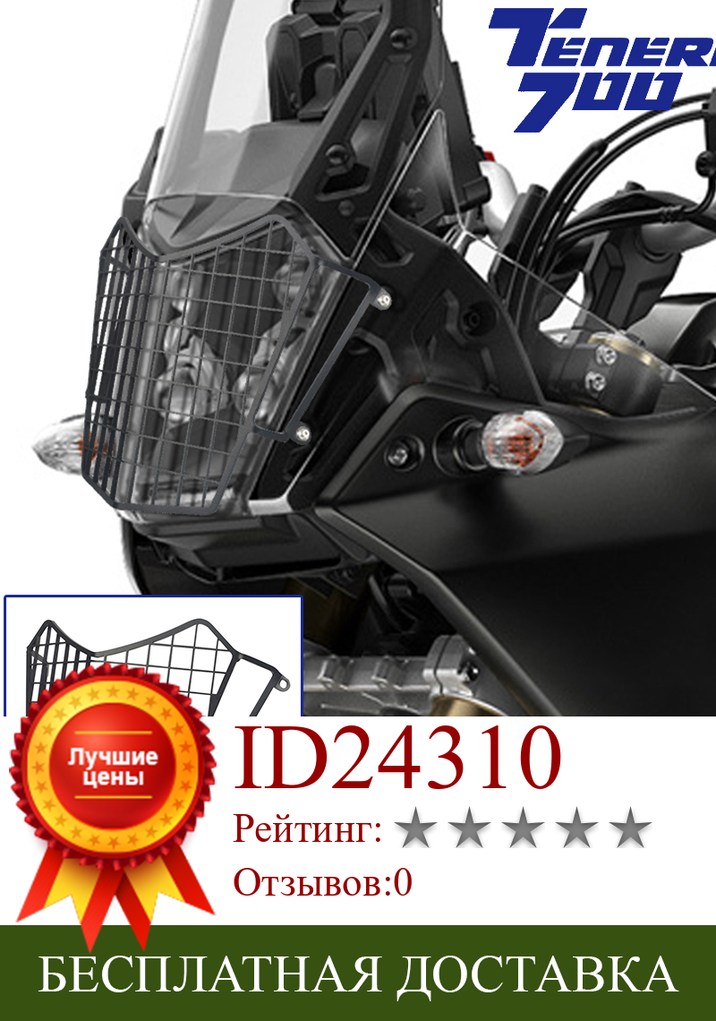 Изображение товара: Для мотоцикла YAMAHA TENERE 700 2019 2020 2021 TENERE700 19 20 21 передняя фара Защитная крышка для передней фары защита для гриля