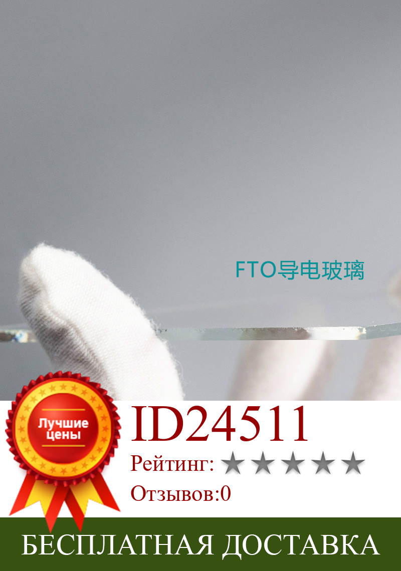 Изображение товара: FTO проводящее стекло 100x100x1,6 мм, 14 Ом высокий светильник/высокая термостойкость