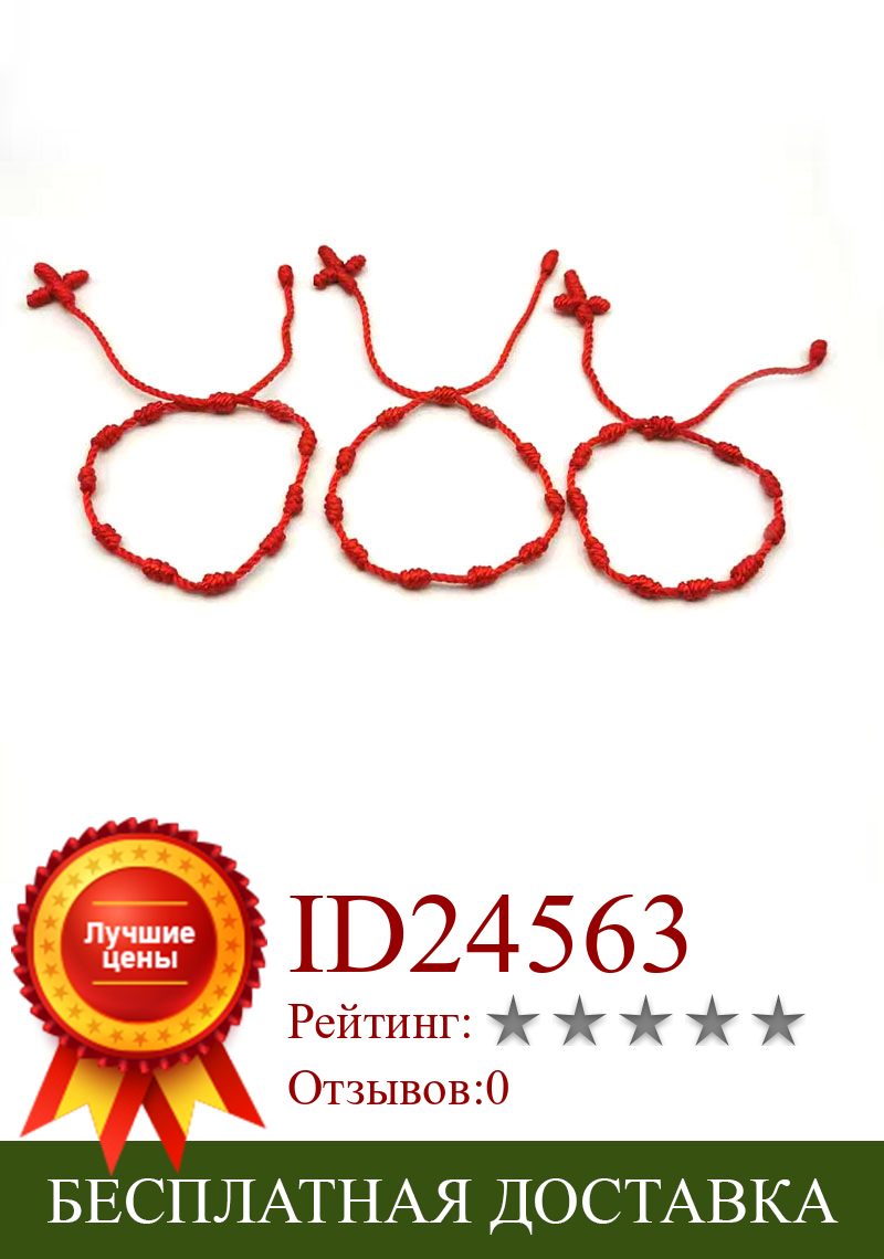 Изображение товара: 3 шт. красный браслет в подарок с крестом, отгоняющий зло, удачу, дружбу для мужчин и женщин, для влюбленных