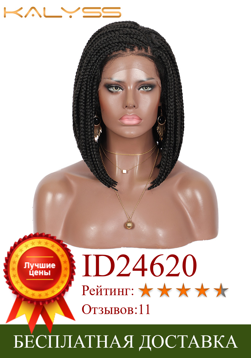 Изображение товара: Парик Kalyss Синтетический Плетеный, 12 дюймов, 4 х4 дюйма, без узлов, с детскими волосами, для чернокожих женщин