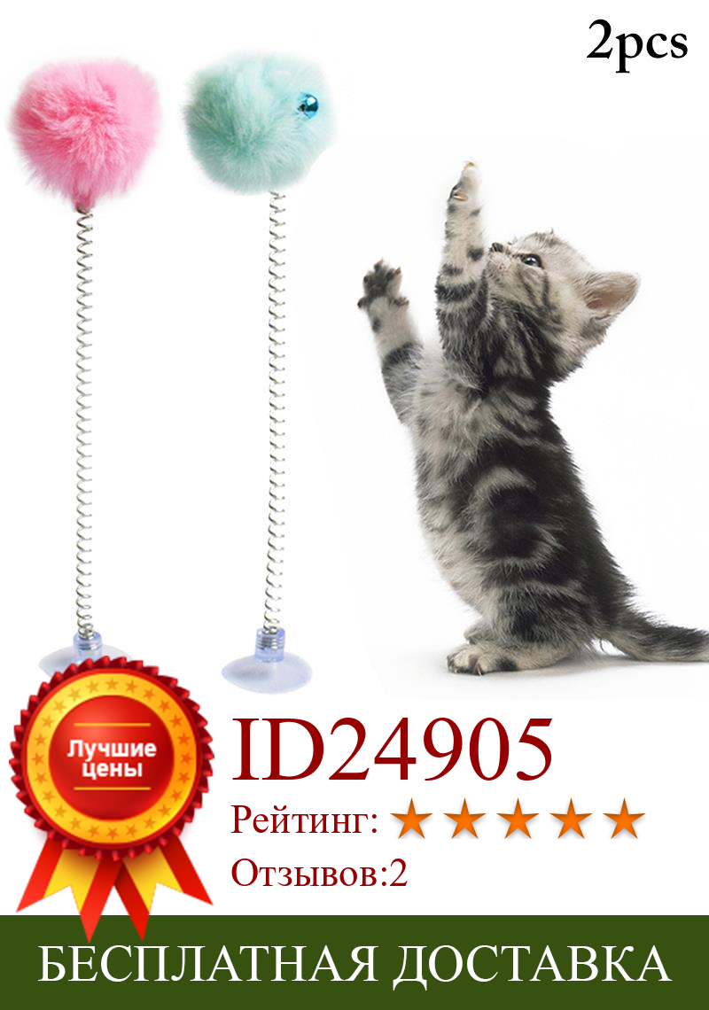 Изображение товара: 2 шт. пластиковая игрушка котенок кошачья интерактивная игрушка с нижней присоской эластичный весенний перьевой плюшевый шар с колокольчиком игрушка для кошек
