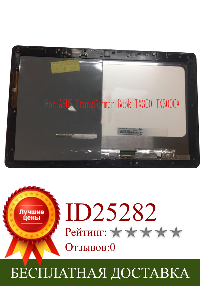Изображение товара: Сенсорный ЖК-экран с цифровым преобразователем для ноутбука Asus TX300CA, ЖК-экран N133HSE-E21 1920*1080