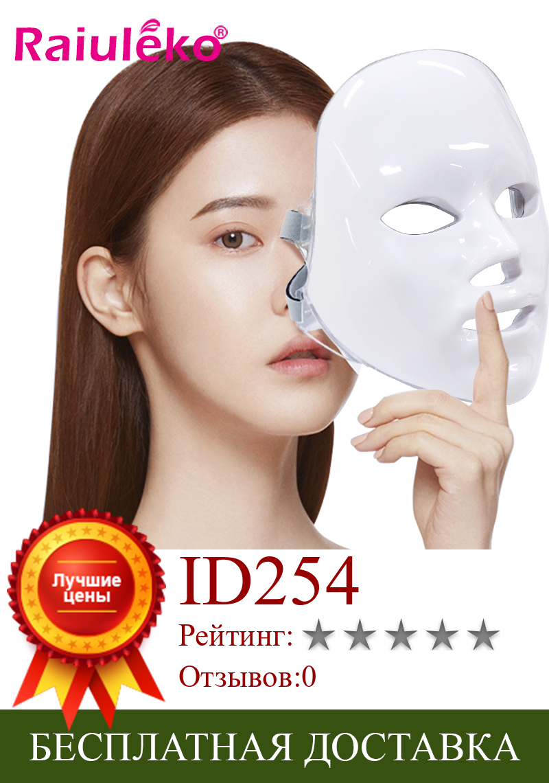 Изображение товара: Beauty Photon LED Facial Mask 7 Colors LED Face Light Therapy Skin Rejuvenation Wrinkle Acne Removal Led Photon Therapy Machine