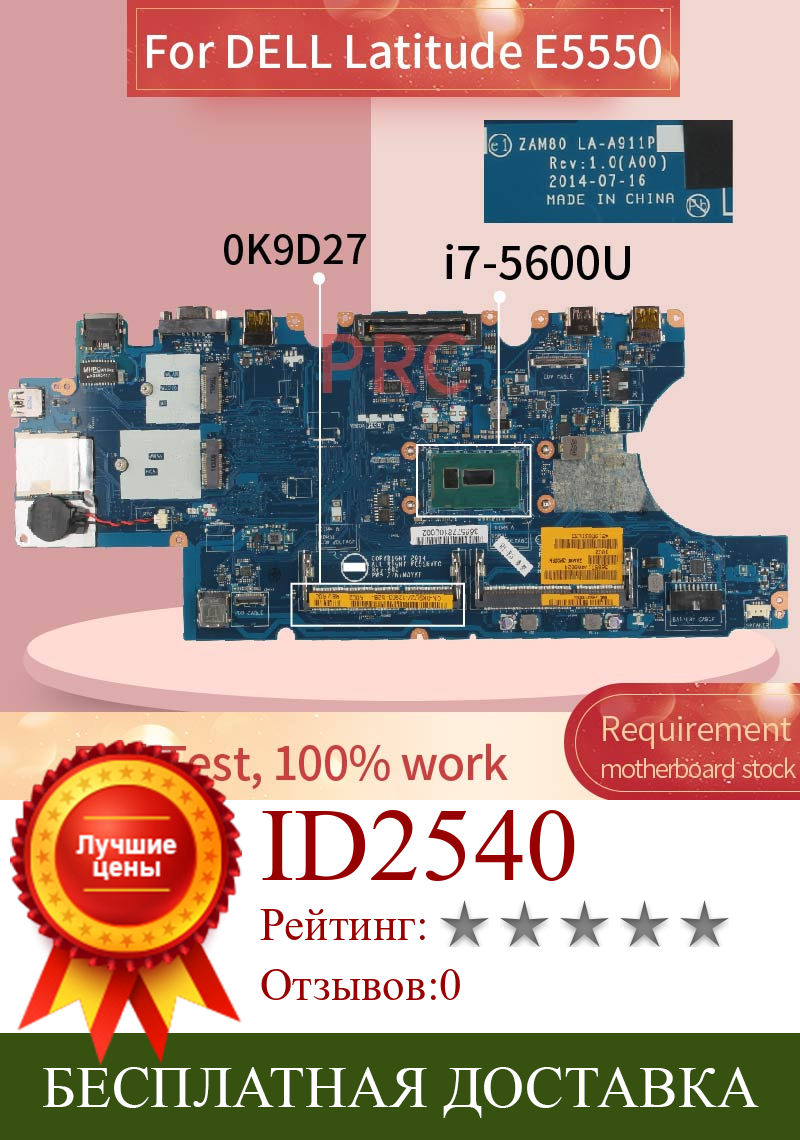 Изображение товара: Материнская плата CN-0K9D27 0K9D27 для ноутбука DELL Latitude E5550 i7-5600U, LA-A911P SR23V DDR3 Материнская плата для ноутбука