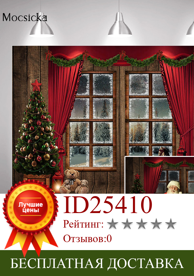 Изображение товара: Фон для фотосъемки с изображением зимнего снега окна Красной занавески рождественской елки Рождественский фон игрушки подарки свет счастливого негодного фотосъемки