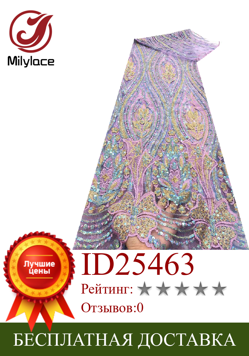 Изображение товара: Milylace нигерийские кружева с блестками ткань высокого качества французская Вышивка Тюль кружевная ткань для женщин Свадебное платье