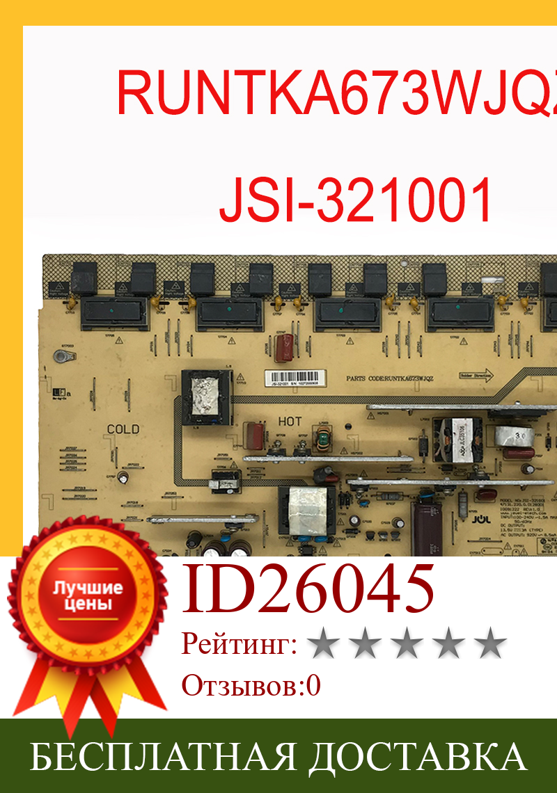 Изображение товара: RUNTKA673WJQZ JSI-321001 источник питания для SHARP LCD-32D500A. .. Плата питания для телевизионной платы