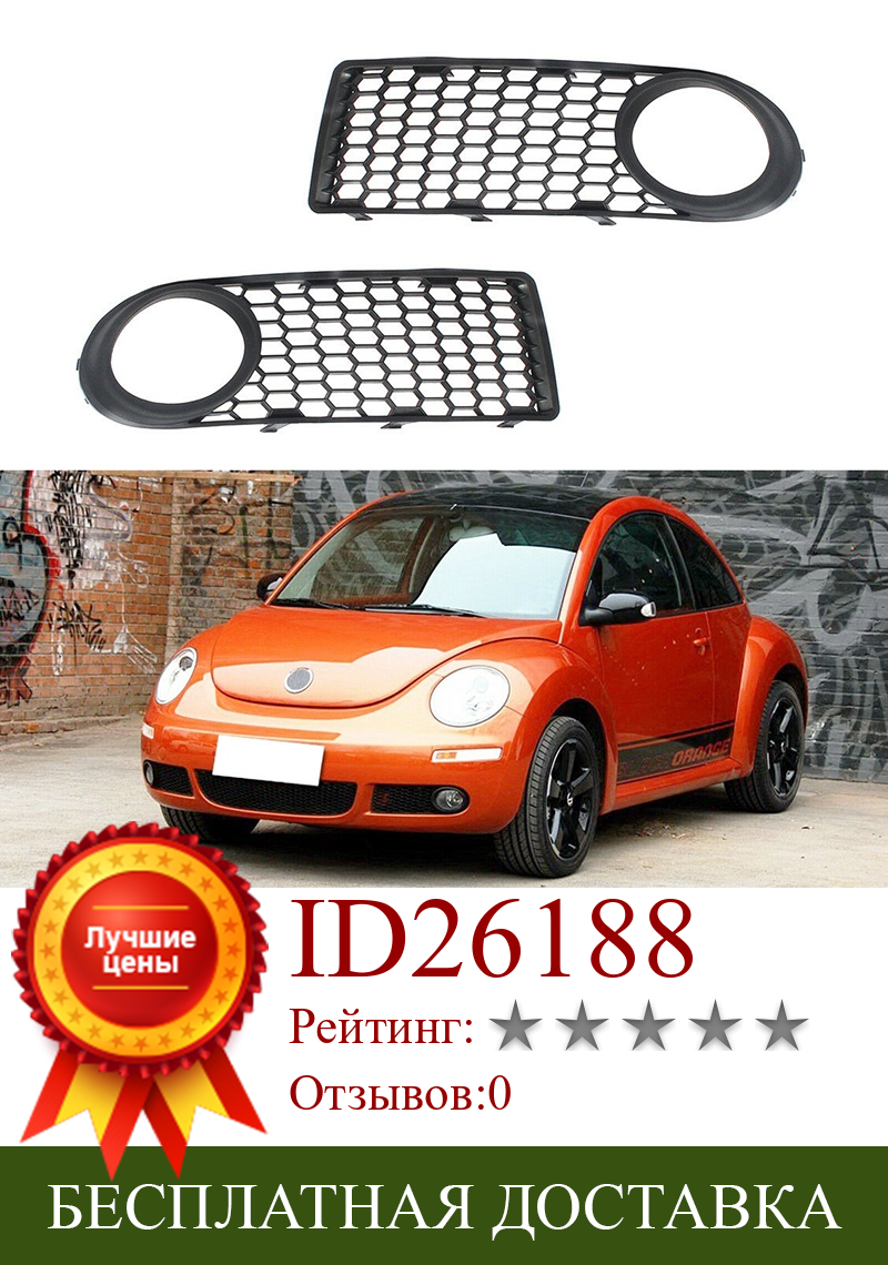 Изображение товара: Передний бампер автомобиля, противотумансветильник фара, решетка, решетка с ячеистой сеткой для VW Volkswagen Beetle / Cabrio 2006-2011