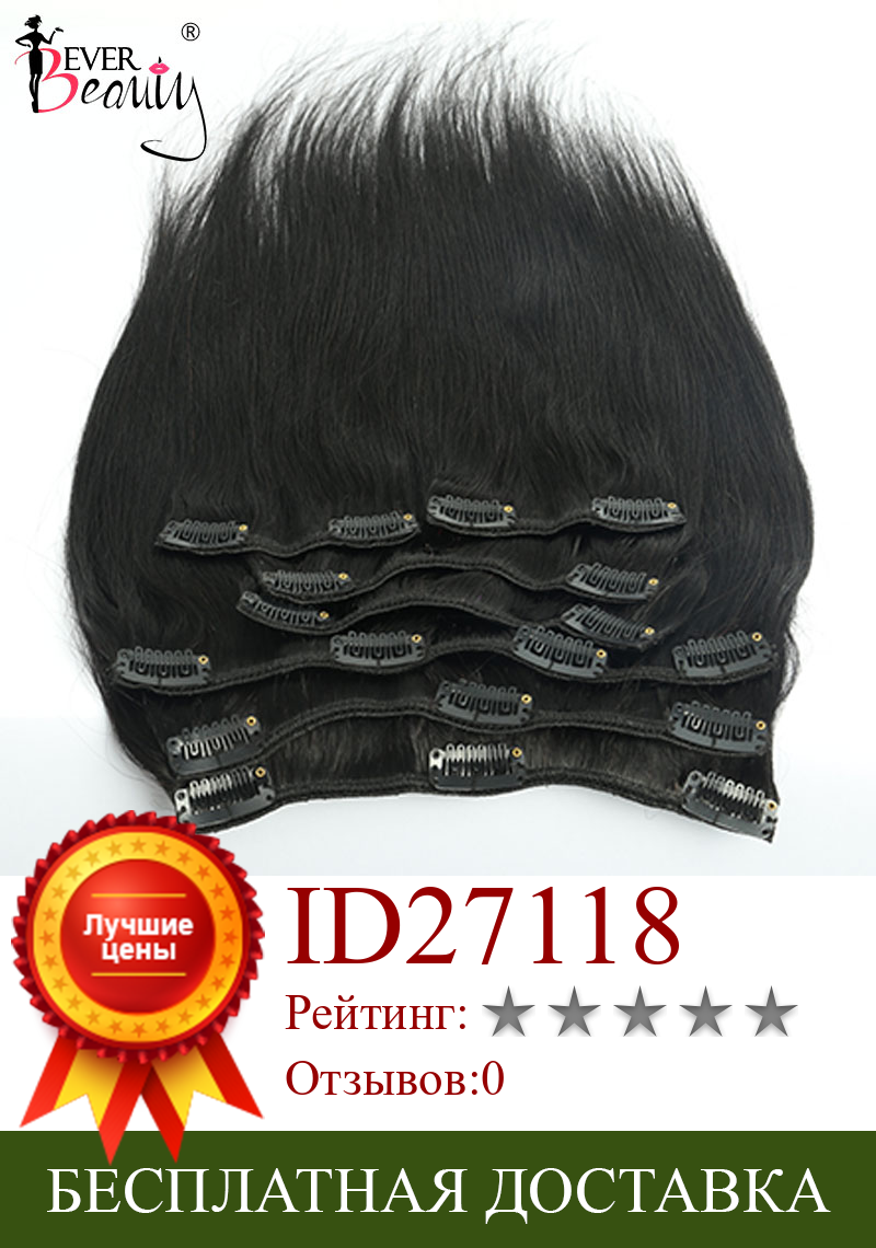 Изображение товара: Прямые накладные волосы на заколке, человеческие волосы для наращивания, бразильские шелковистые прямые Заколки для женщин 10-26 дюймов Ever Beauty