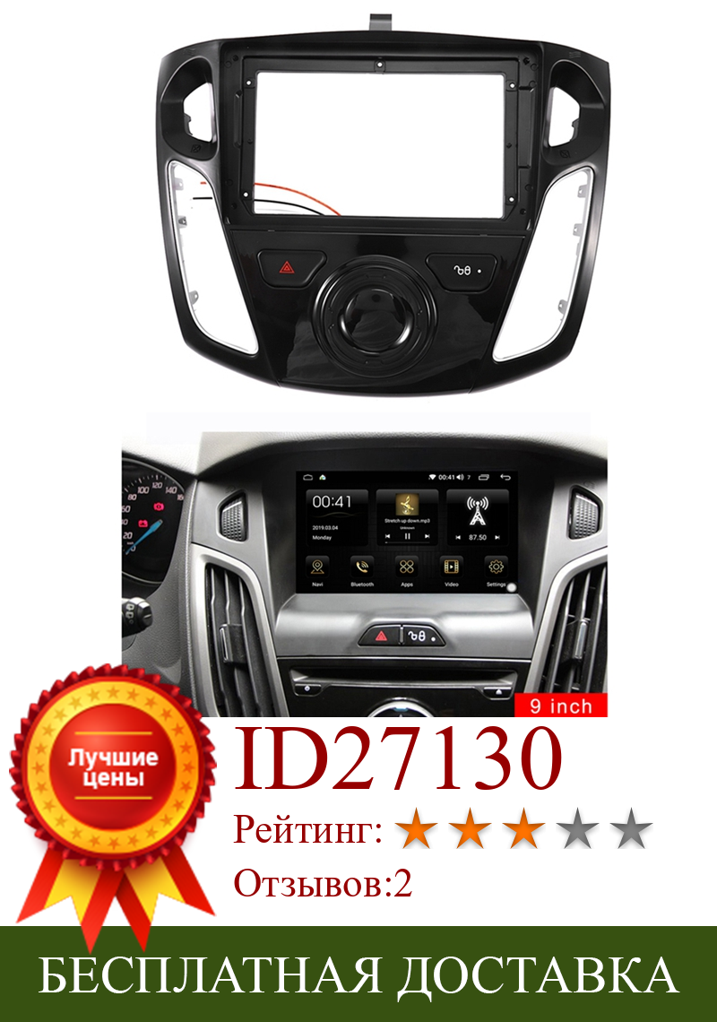 Изображение товара: 9-дюймовый автомобильный радиоприемник, комплект для отделки приборной панели для Ford Focus 3 2012-2017, стерео DVD-плеер, рамка для крепления