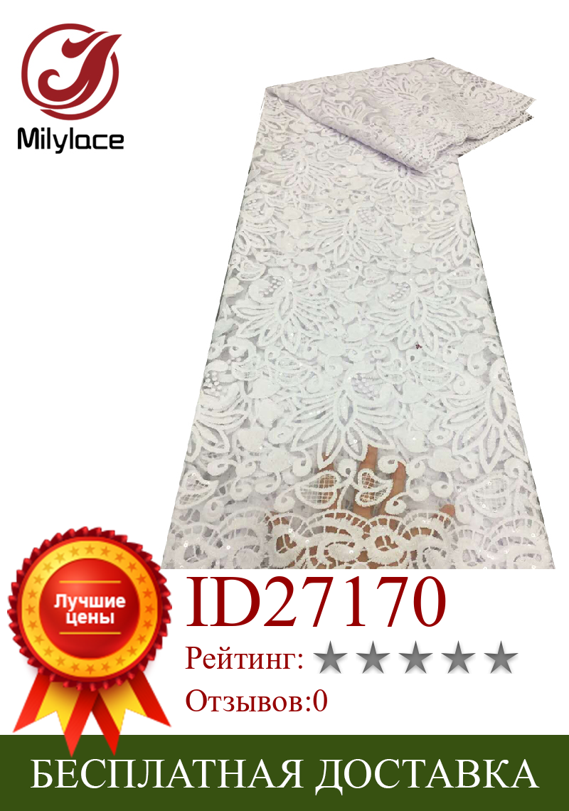 Изображение товара: Чисто белый африканский тюль Milylace, кружевная ткань, французская кружевная ткань, Высококачественная нигерийская кружевная ткань для свадебного платья