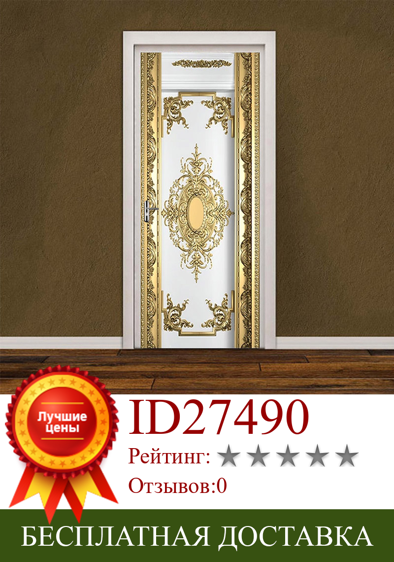 Изображение товара: Роскошные золотые дверные наклейки в европейском стиле, домашний декор, дверные фрески для гостиной, спальни, водостойкие самоклеящиеся обои
