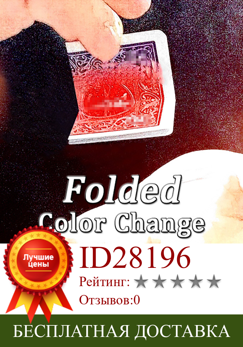 Изображение товара: Складные фокусы для покера с изменением цвета, карточка-трюк с изменением цвета, магический маг, магический макияж