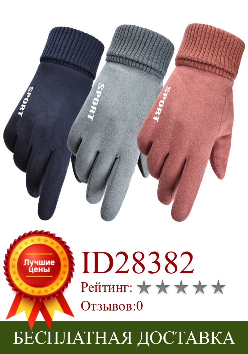 Изображение товара: Зимние мужские кожаные перчатки из замши, утепленные перчатки г., уличные, для вождения, винтовые, женские, противоскользящие, эластичные, для сенсорного экрана, спортивные