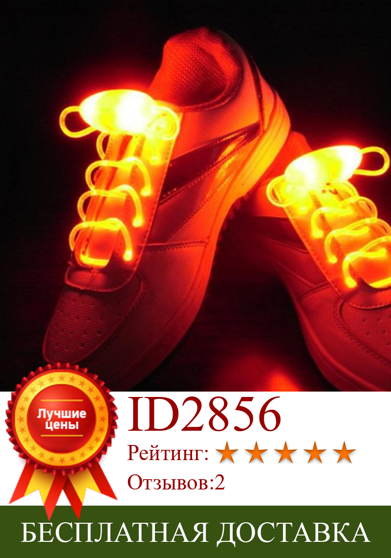 Изображение товара: Светодиодные шнурки светильник спортивной обуви, светящиеся шнурки с подсветкой, разноцветные шнурки на батарейках для бега, вечеринки, клуба