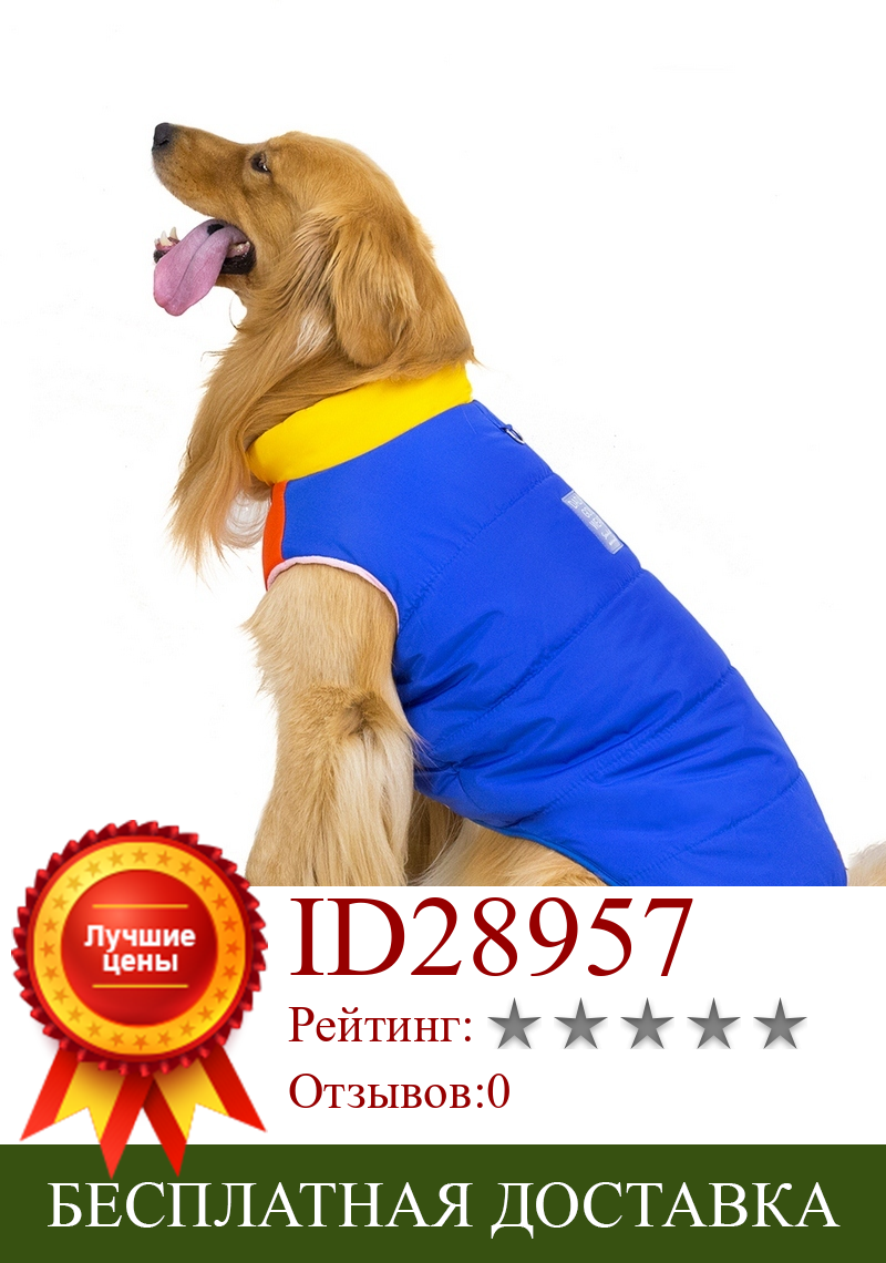 Изображение товара: Autumn Winter Pet Clothes For Large Dogs Padded Warm Pet Clothing Padded Jacket Coat Thicker Clothing Supplies Pure Color